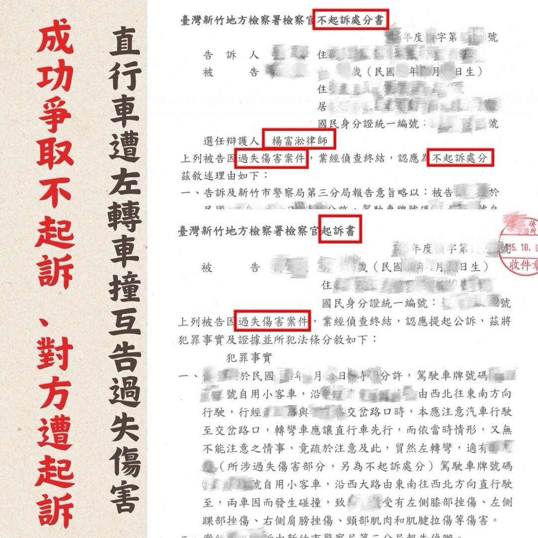 車禍過失傷害｜經律師處理直行車不起訴，對方反遭起訴