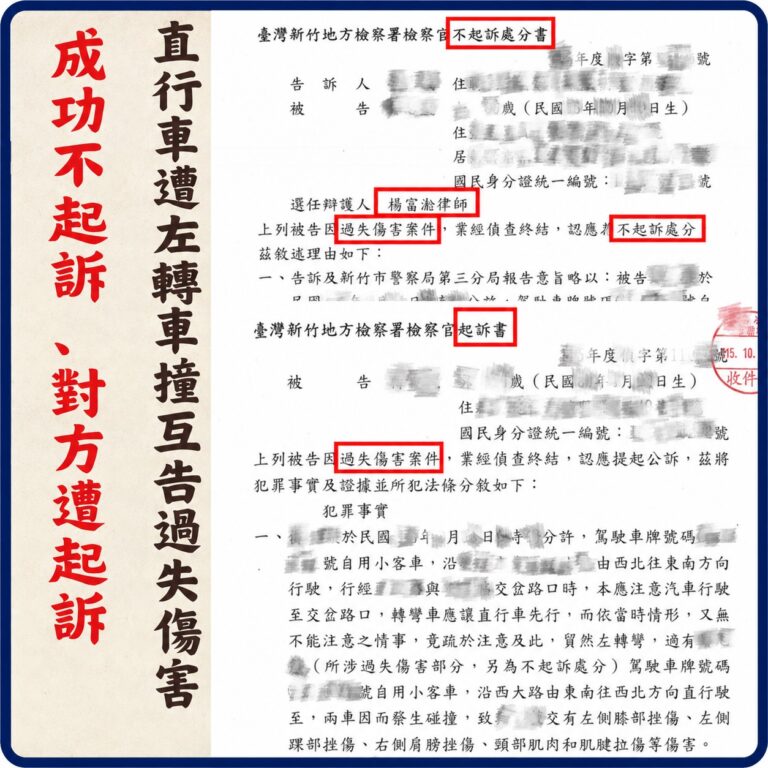 車禍過失傷害|經律師處理直行車不起訴,對方反遭起訴